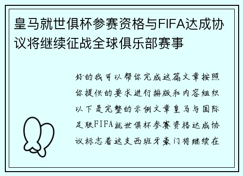 皇马就世俱杯参赛资格与FIFA达成协议将继续征战全球俱乐部赛事 皇马就世俱杯参赛资格与FIFA达成协议将继续征战全球俱乐部赛事