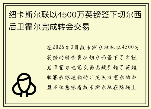 纽卡斯尔联以4500万英镑签下切尔西后卫霍尔完成转会交易 纽卡斯尔联以4500万英镑签下切尔西后卫霍尔完成转会交易
