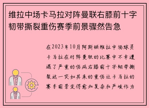 维拉中场卡马拉对阵曼联右膝前十字韧带撕裂重伤赛季前景骤然告急 维拉中场卡马拉对阵曼联右膝前十字韧带撕裂重伤赛季前景骤然告急