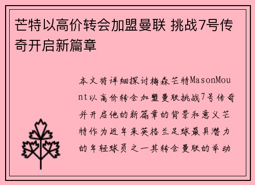 芒特以高价转会加盟曼联 挑战7号传奇开启新篇章 芒特以高价转会加盟曼联 挑战7号传奇开启新篇章