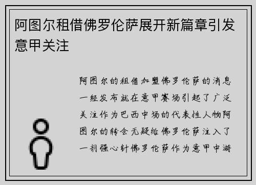阿图尔租借佛罗伦萨展开新篇章引发意甲关注 阿图尔租借佛罗伦萨展开新篇章引发意甲关注
