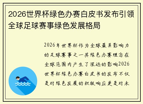 2026世界杯绿色办赛白皮书发布引领全球足球赛事绿色发展格局 2026世界杯绿色办赛白皮书发布引领全球足球赛事绿色发展格局