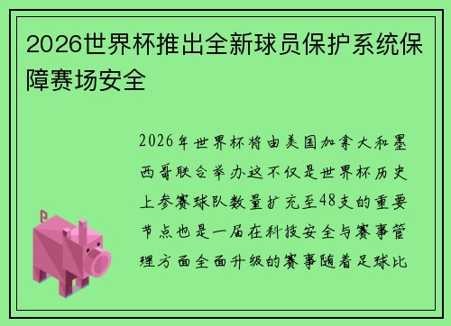 2026世界杯推出全新球员保护系统保障赛场安全 2026世界杯推出全新球员保护系统保障赛场安全