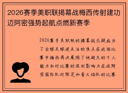 2026赛季美职联揭幕战梅西传射建功迈阿密强势起航点燃新赛季 2026赛季美职联揭幕战梅西传射建功迈阿密强势起航点燃新赛季