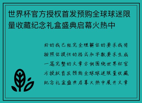 世界杯官方授权首发预购全球球迷限量收藏纪念礼盒盛典启幕火热中 世界杯官方授权首发预购全球球迷限量收藏纪念礼盒盛典启幕火热中