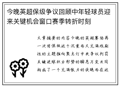 今晚英超保级争议回顾中年轻球员迎来关键机会窗口赛季转折时刻 今晚英超保级争议回顾中年轻球员迎来关键机会窗口赛季转折时刻
