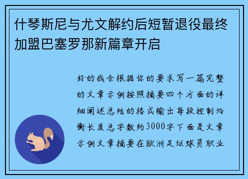 什琴斯尼与尤文解约后短暂退役最终加盟巴塞罗那新篇章开启 什琴斯尼与尤文解约后短暂退役最终加盟巴塞罗那新篇章开启