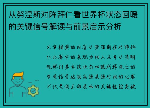 从努涅斯对阵拜仁看世界杯状态回暖的关键信号解读与前景启示分析 从努涅斯对阵拜仁看世界杯状态回暖的关键信号解读与前景启示分析