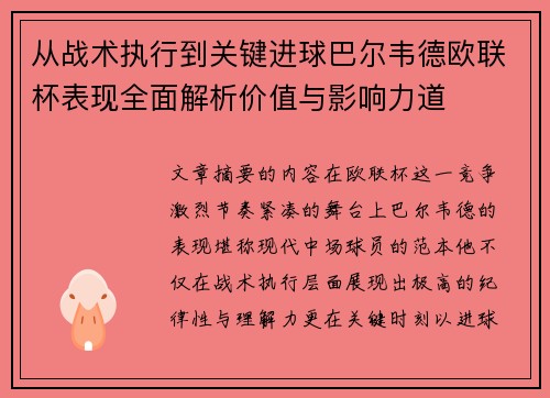 从战术执行到关键进球巴尔韦德欧联杯表现全面解析价值与影响力道 从战术执行到关键进球巴尔韦德欧联杯表现全面解析价值与影响力道