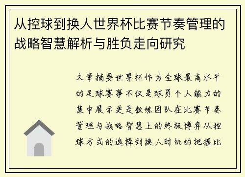 从控球到换人世界杯比赛节奏管理的战略智慧解析与胜负走向研究 从控球到换人世界杯比赛节奏管理的战略智慧解析与胜负走向研究