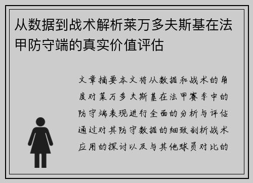从数据到战术解析莱万多夫斯基在法甲防守端的真实价值评估 从数据到战术解析莱万多夫斯基在法甲防守端的真实价值评估