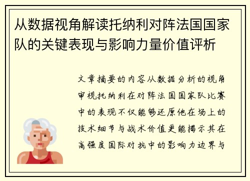 从数据视角解读托纳利对阵法国国家队的关键表现与影响力量价值评析 从数据视角解读托纳利对阵法国国家队的关键表现与影响力量价值评析