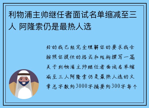 利物浦主帅继任者面试名单缩减至三人 阿隆索仍是最热人选 利物浦主帅继任者面试名单缩减至三人 阿隆索仍是最热人选