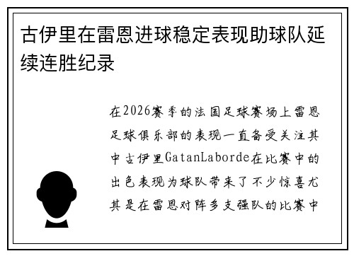 古伊里在雷恩进球稳定表现助球队延续连胜纪录 古伊里在雷恩进球稳定表现助球队延续连胜纪录