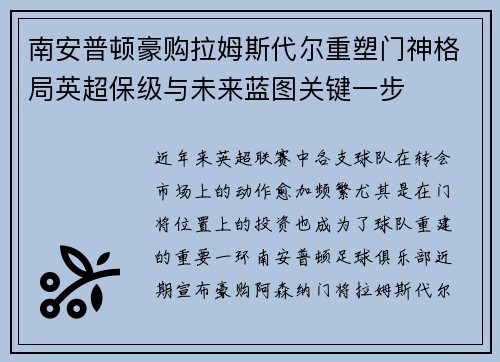 南安普顿豪购拉姆斯代尔重塑门神格局英超保级与未来蓝图关键一步 南安普顿豪购拉姆斯代尔重塑门神格局英超保级与未来蓝图关键一步