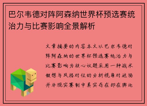巴尔韦德对阵阿森纳世界杯预选赛统治力与比赛影响全景解析