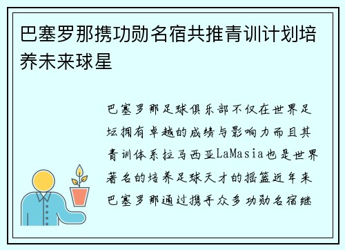 巴塞罗那携功勋名宿共推青训计划培养未来球星