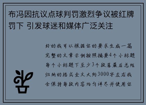 布冯因抗议点球判罚激烈争议被红牌罚下 引发球迷和媒体广泛关注 布冯因抗议点球判罚激烈争议被红牌罚下 引发球迷和媒体广泛关注