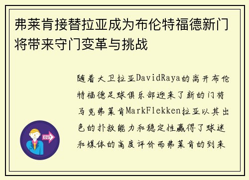 弗莱肯接替拉亚成为布伦特福德新门将带来守门变革与挑战