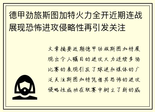 德甲劲旅斯图加特火力全开近期连战展现恐怖进攻侵略性再引发关注