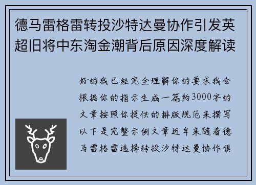 德马雷格雷转投沙特达曼协作引发英超旧将中东淘金潮背后原因深度解读
