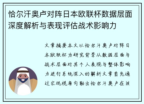 恰尔汗奥卢对阵日本欧联杯数据层面深度解析与表现评估战术影响力