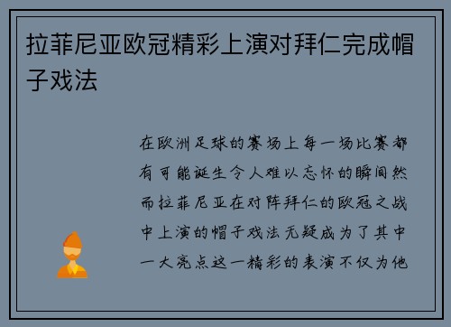 拉菲尼亚欧冠精彩上演对拜仁完成帽子戏法