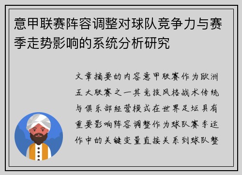 意甲联赛阵容调整对球队竞争力与赛季走势影响的系统分析研究 意甲联赛阵容调整对球队竞争力与赛季走势影响的系统分析研究
