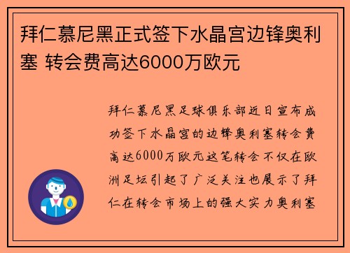 拜仁慕尼黑正式签下水晶宫边锋奥利塞 转会费高达6000万欧元 拜仁慕尼黑正式签下水晶宫边锋奥利塞 转会费高达6000万欧元