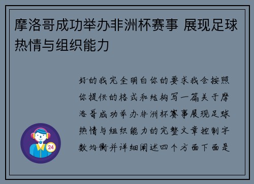 摩洛哥成功举办非洲杯赛事 展现足球热情与组织能力