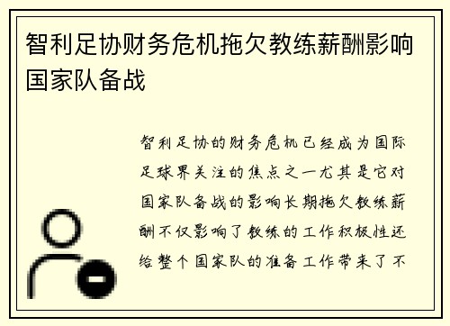 智利足协财务危机拖欠教练薪酬影响国家队备战