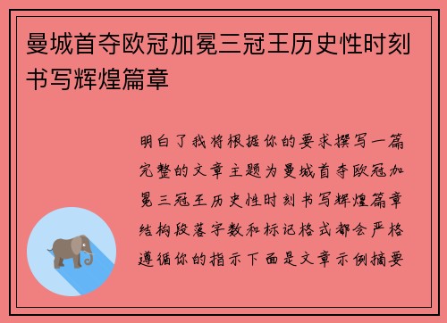 曼城首夺欧冠加冕三冠王历史性时刻书写辉煌篇章