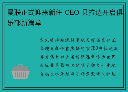 曼联正式迎来新任 CEO 贝拉达开启俱乐部新篇章