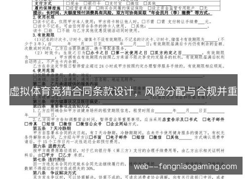 虚拟体育竞猜合同条款设计,风险分配与合规并重 虚拟体育竞猜合同条款设计,风险分配与合规并重